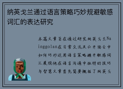 纳英戈兰通过语言策略巧妙规避敏感词汇的表达研究 纳英戈兰通过语言策略巧妙规避敏感词汇的表达研究