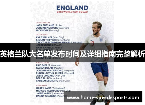 英格兰队大名单发布时间及详细指南完整解析