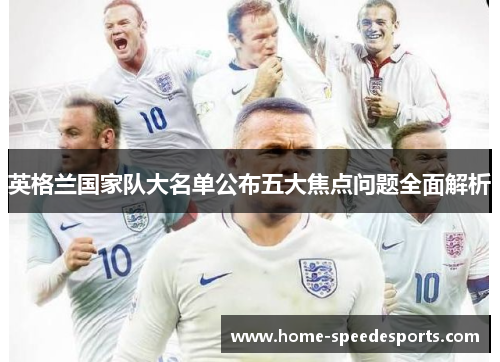英格兰国家队大名单公布五大焦点问题全面解析 英格兰国家队大名单公布五大焦点问题全面解析
