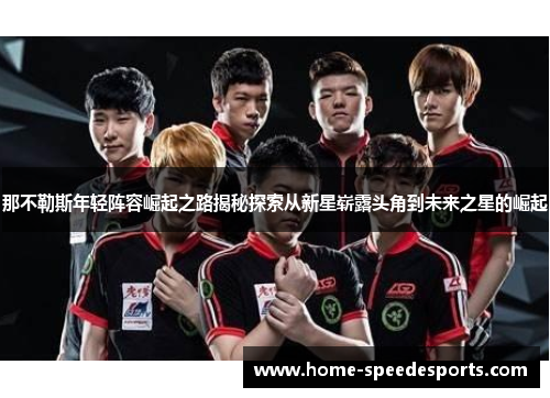那不勒斯年轻阵容崛起之路揭秘探索从新星崭露头角到未来之星的崛起 那不勒斯年轻阵容崛起之路揭秘探索从新星崭露头角到未来之星的崛起