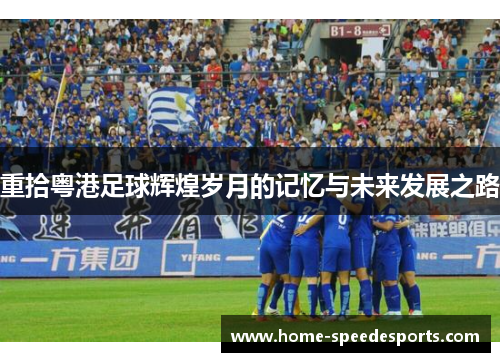 重拾粤港足球辉煌岁月的记忆与未来发展之路