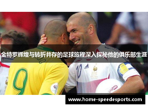 金特罗辉煌与转折并存的足球旅程深入探秘他的俱乐部生涯