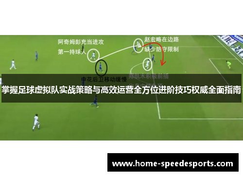掌握足球虚拟队实战策略与高效运营全方位进阶技巧权威全面指南