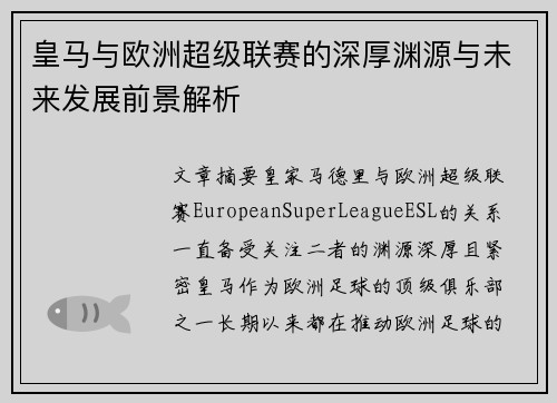 皇马与欧洲超级联赛的深厚渊源与未来发展前景解析 皇马与欧洲超级联赛的深厚渊源与未来发展前景解析