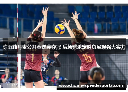 陈雨菲丹麦公开赛逆袭夺冠 后场劈杀定胜负展现强大实力