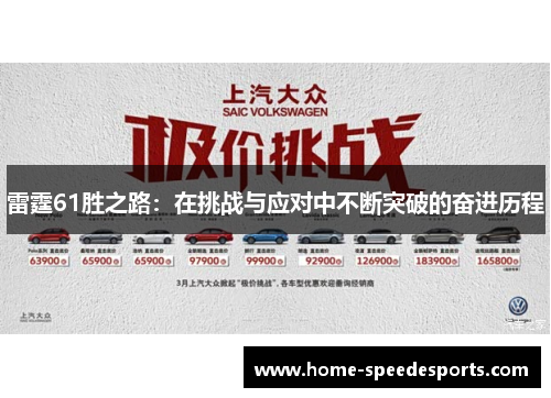 雷霆61胜之路：在挑战与应对中不断突破的奋进历程
