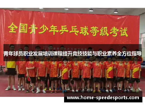 青年球员职业发展培训课程提升竞技技能与职业素养全方位指导