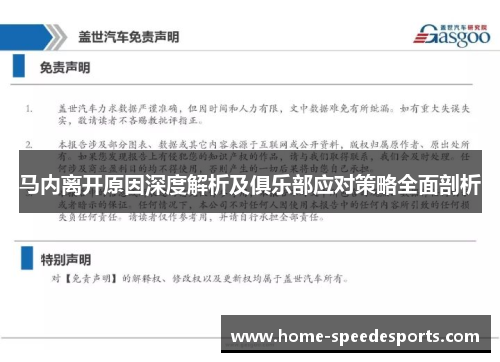 马内离开原因深度解析及俱乐部应对策略全面剖析