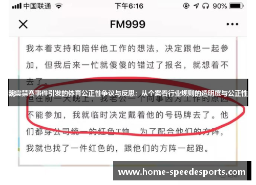 魏震禁赛事件引发的体育公正性争议与反思：从个案看行业规则的透明度与公正性
