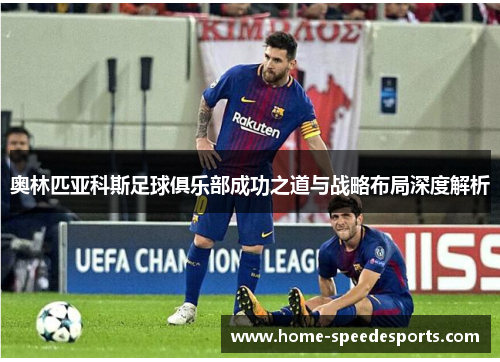 奥林匹亚科斯足球俱乐部成功之道与战略布局深度解析 奥林匹亚科斯足球俱乐部成功之道与战略布局深度解析