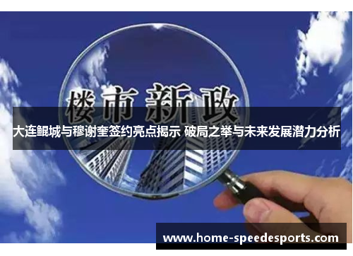 大连鲲城与穆谢奎签约亮点揭示 破局之举与未来发展潜力分析 大连鲲城与穆谢奎签约亮点揭示 破局之举与未来发展潜力分析