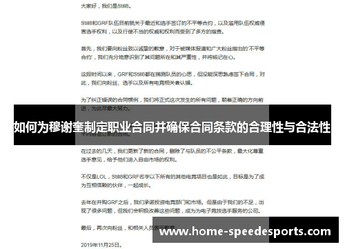 如何为穆谢奎制定职业合同并确保合同条款的合理性与合法性 如何为穆谢奎制定职业合同并确保合同条款的合理性与合法性