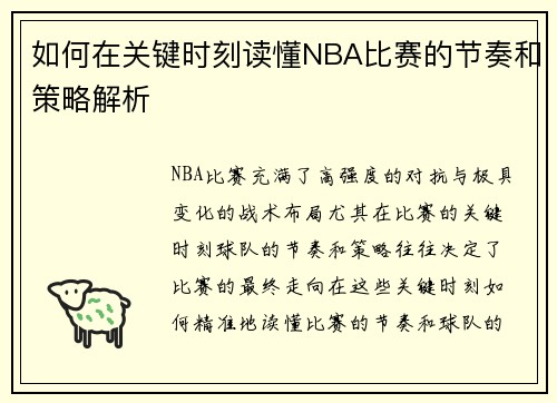 如何在关键时刻读懂NBA比赛的节奏和策略解析