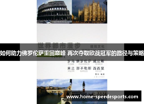 如何助力佛罗伦萨重回巅峰 再次夺取欧战冠军的路径与策略