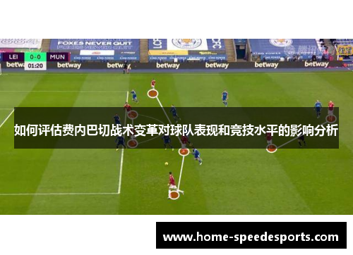 如何评估费内巴切战术变革对球队表现和竞技水平的影响分析