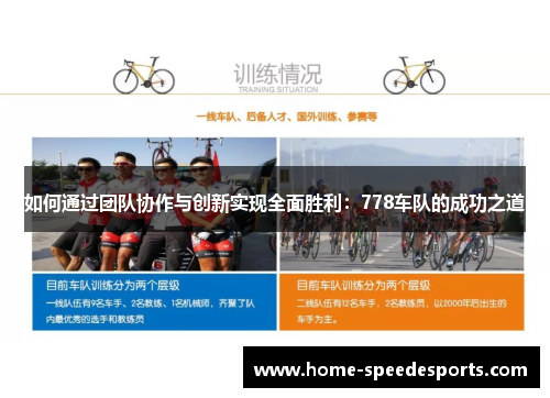 如何通过团队协作与创新实现全面胜利：778车队的成功之道