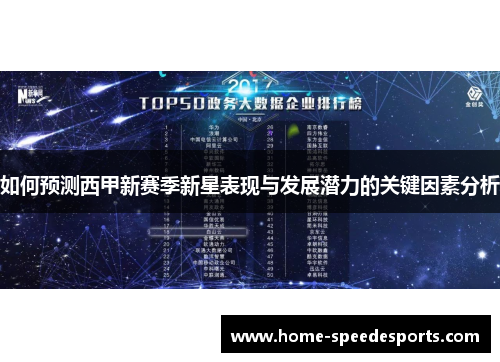 如何预测西甲新赛季新星表现与发展潜力的关键因素分析