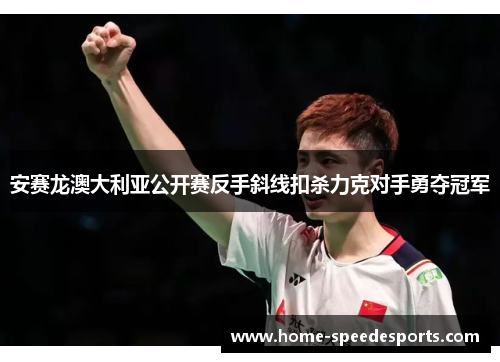 安赛龙澳大利亚公开赛反手斜线扣杀力克对手勇夺冠军